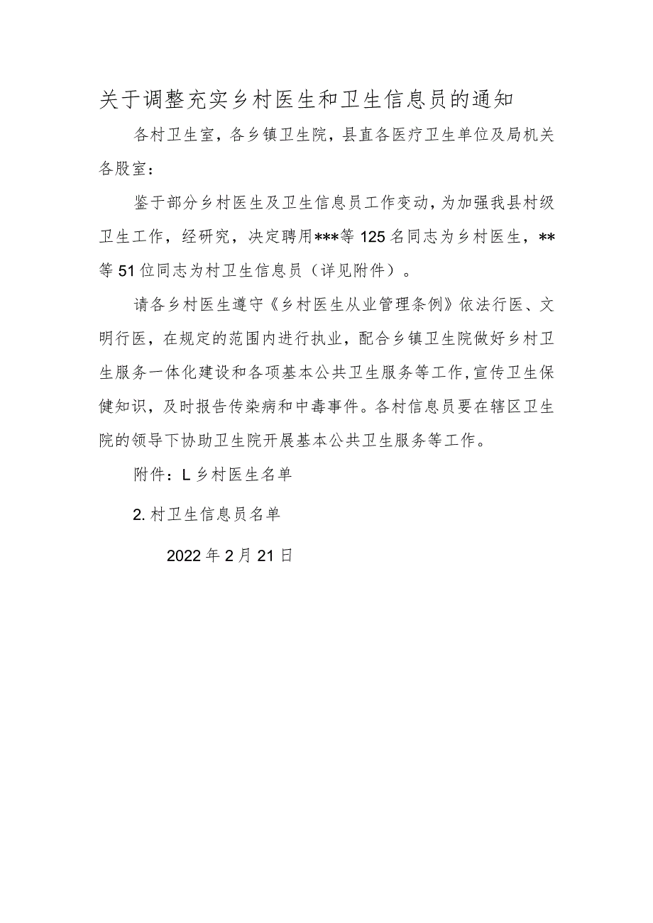 关于调整充实乡村医生和卫生信息员的通知.docx_第1页