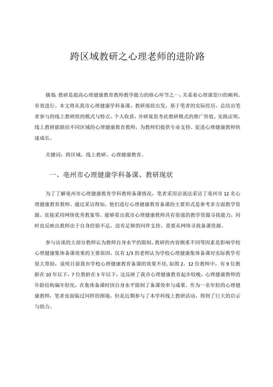 跨区域教研之心理老师的进阶路 论文.docx_第1页