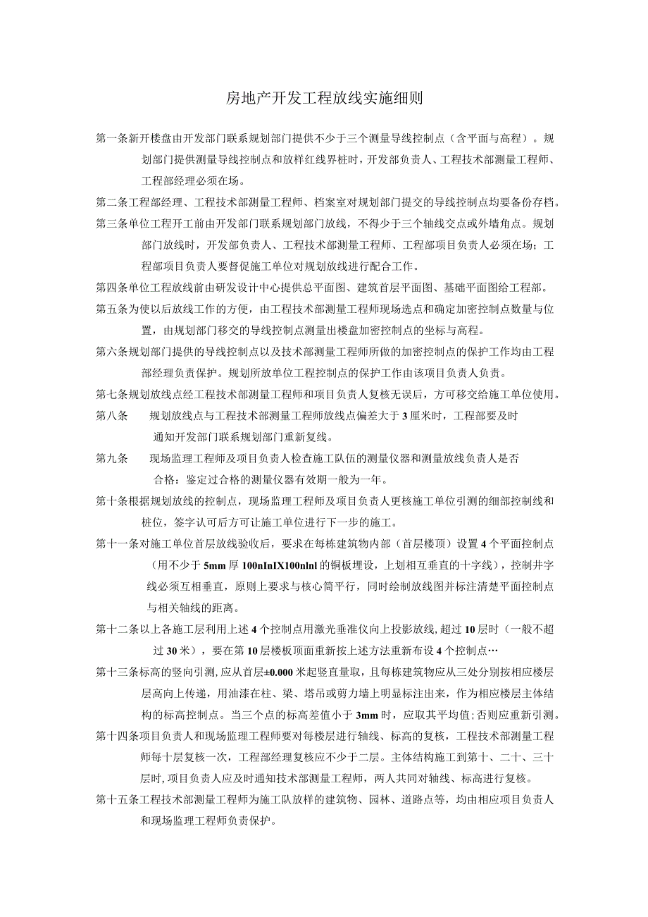 房地产开发工程放线实施细则.docx_第1页