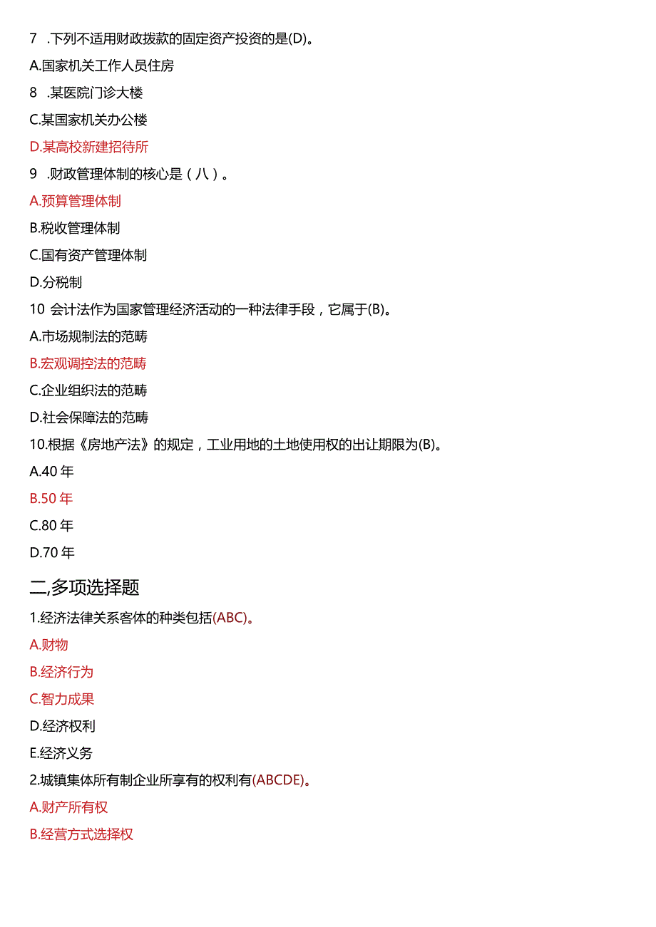 2009年1月国开法学、法律事务专本科《经济法学》期末考试试题及答案.docx_第2页