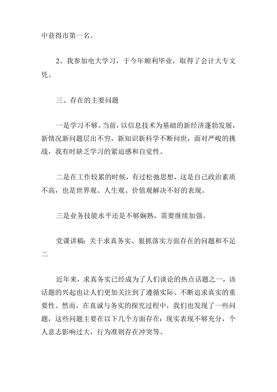 党课讲稿：关于求真务实、狠抓落实方面存在的问题和不足范文六篇.docx_第3页