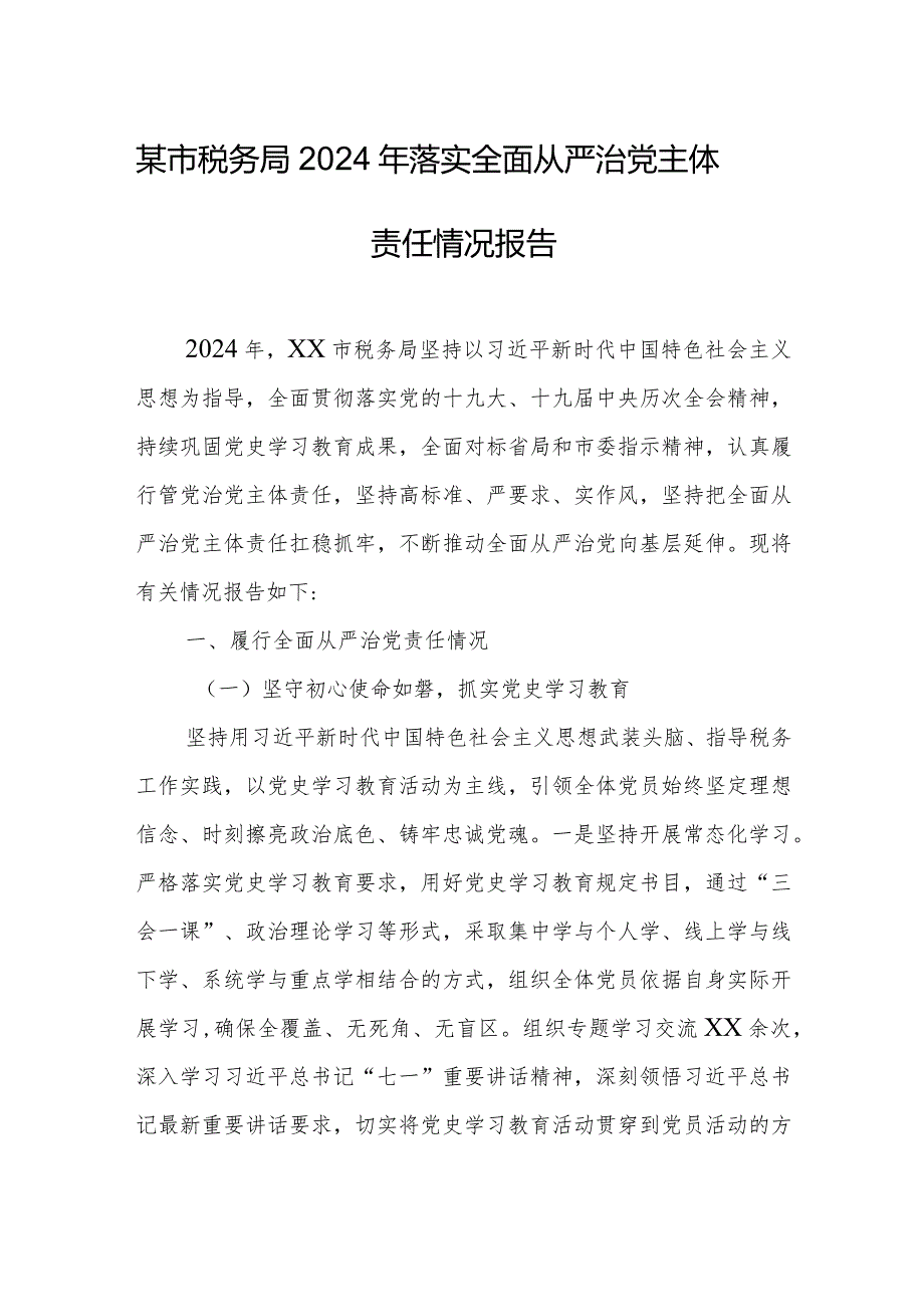 某市税务局2024年落实全面从严治党主体责任情况报告.docx_第1页