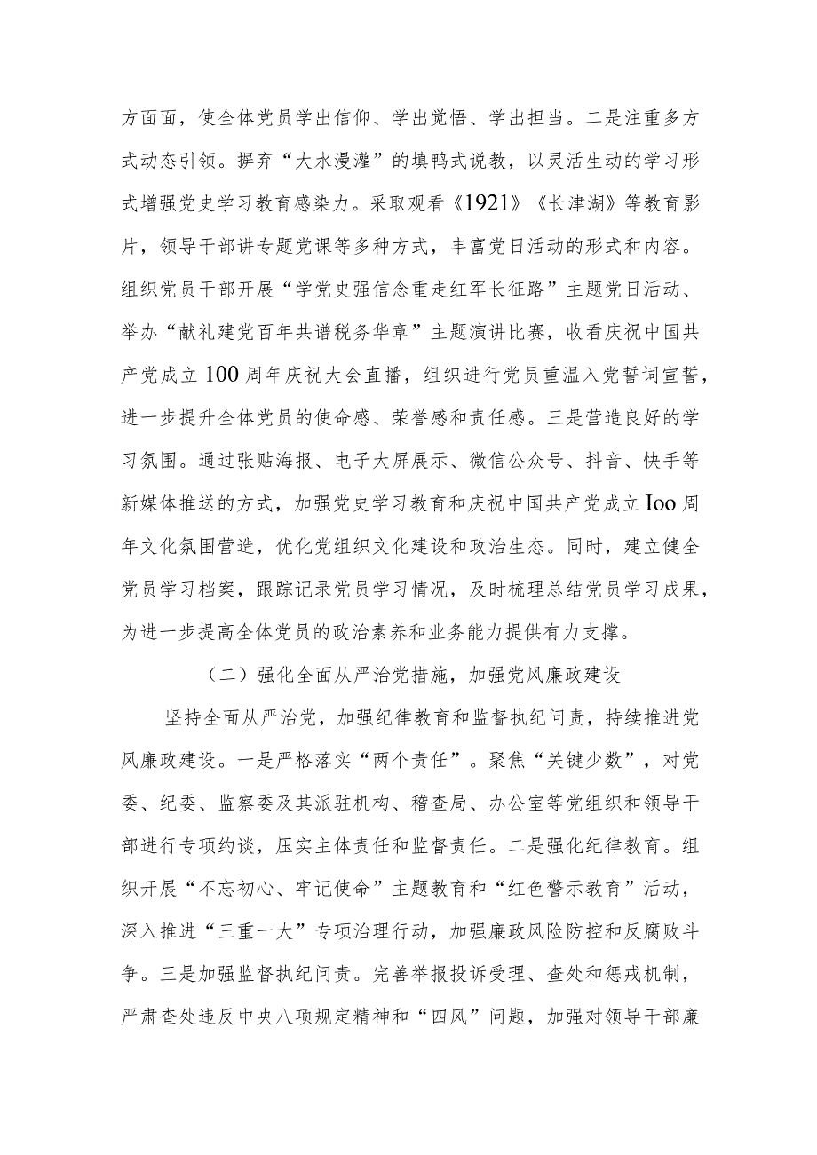 某市税务局2024年落实全面从严治党主体责任情况报告.docx_第2页