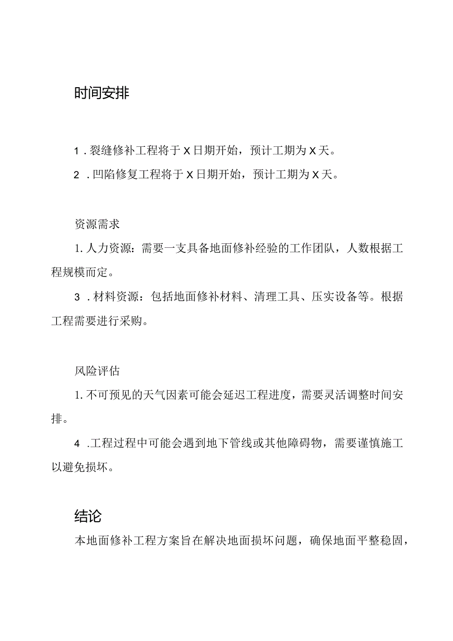 地面修补工程方案.docx_第2页