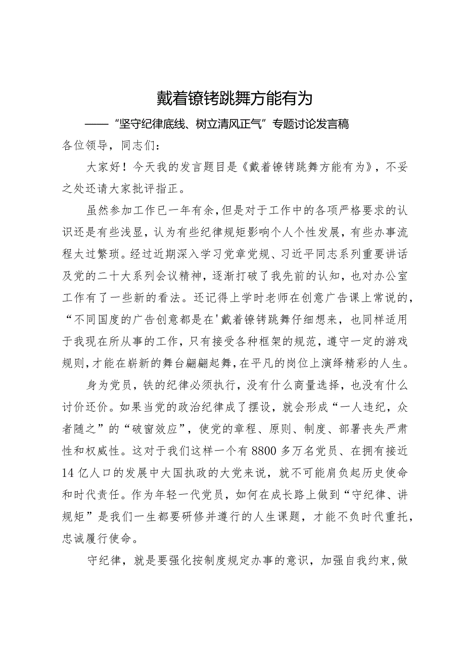 “坚守纪律底线、树立清风正气”专题讨论发言稿.docx_第1页