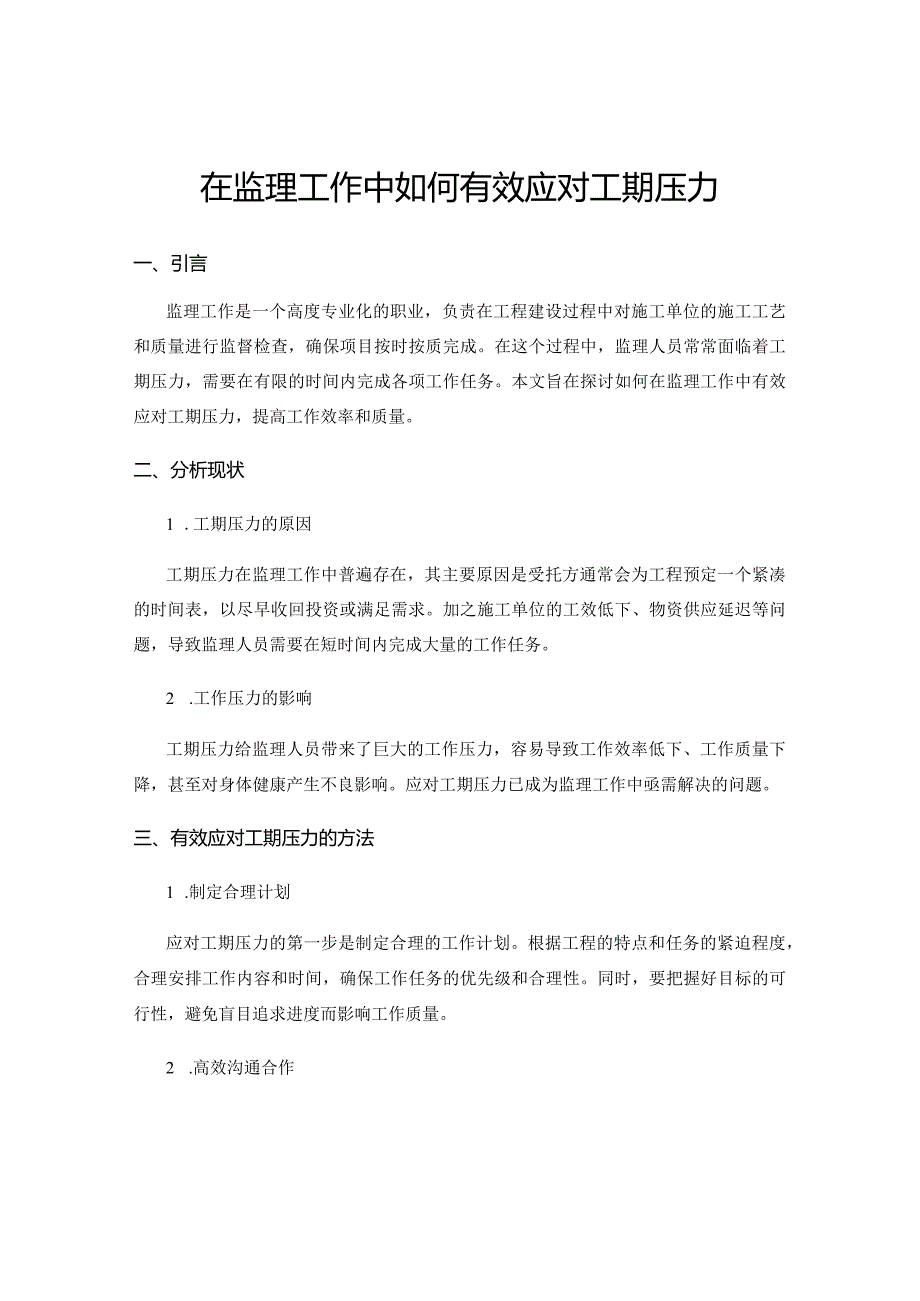 在监理工作中如何有效应对工期压力.docx_第1页