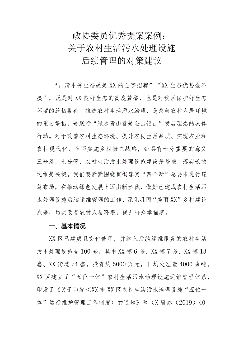 政协委员优秀提案案例：关于农村生活污水处理设施后续管理的对策建议.docx_第1页