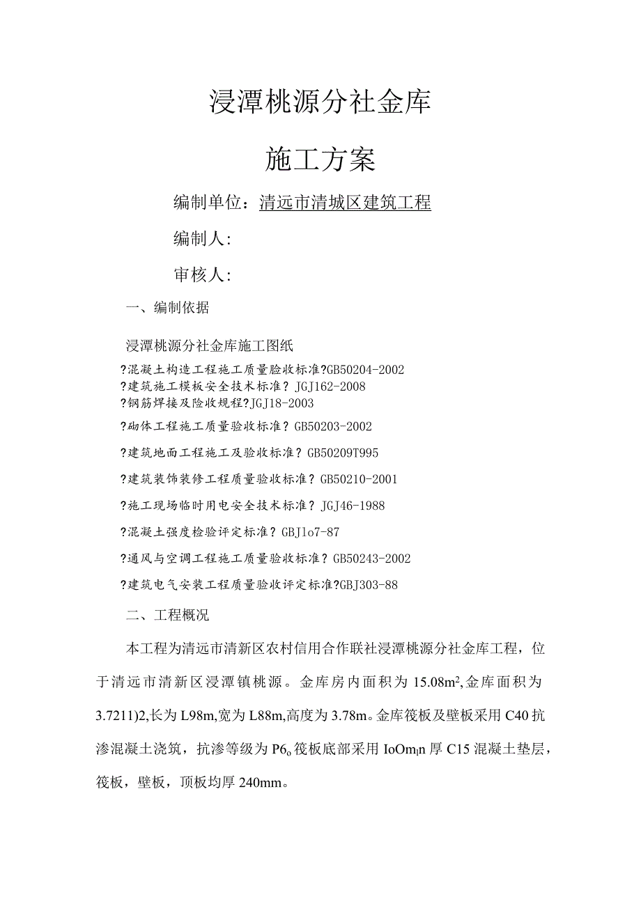 地下金库施工组织方案.docx_第1页