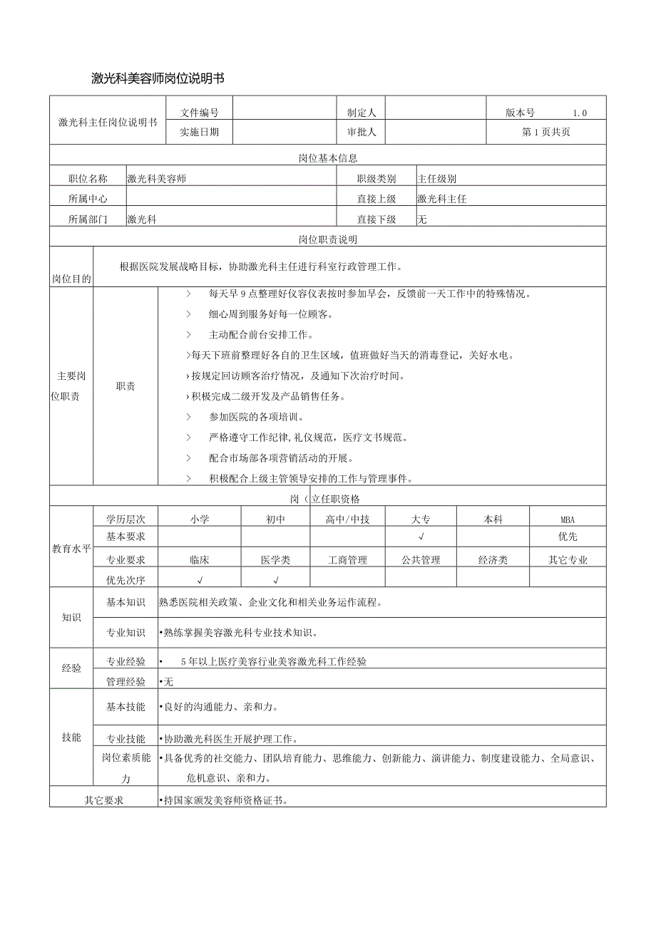 医美激光科美容师岗位说明书.docx_第1页