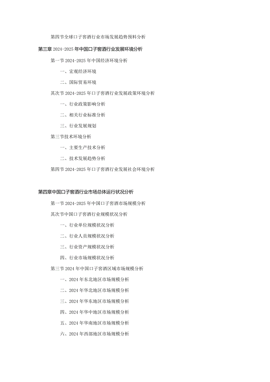 2024-2025年口子窖酒行业深度调查及发展前景研究报告.docx_第3页