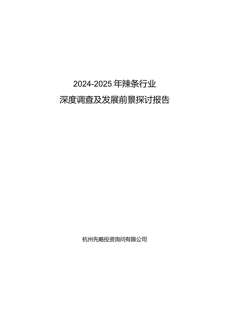 2024-2025年辣条行业深度调查及发展前景研究报告.docx_第1页