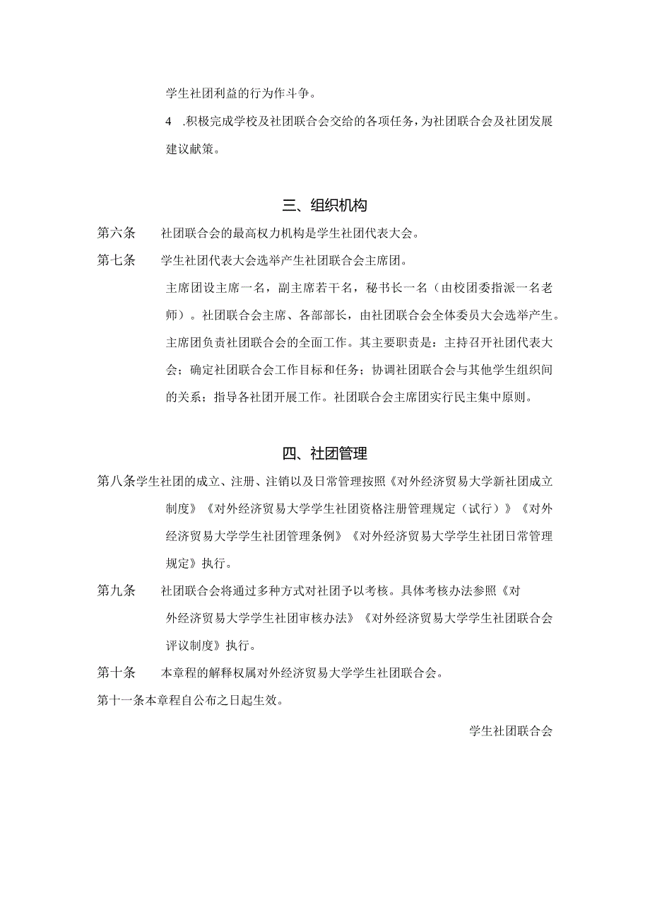 3 对外经济贸易大学学生社团联合会章程.docx_第2页