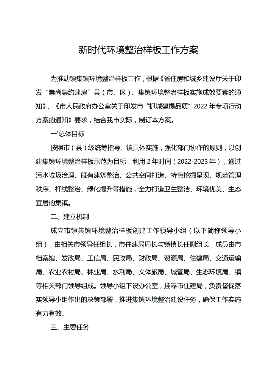 新时代环境整治样板工作方案.docx_第1页