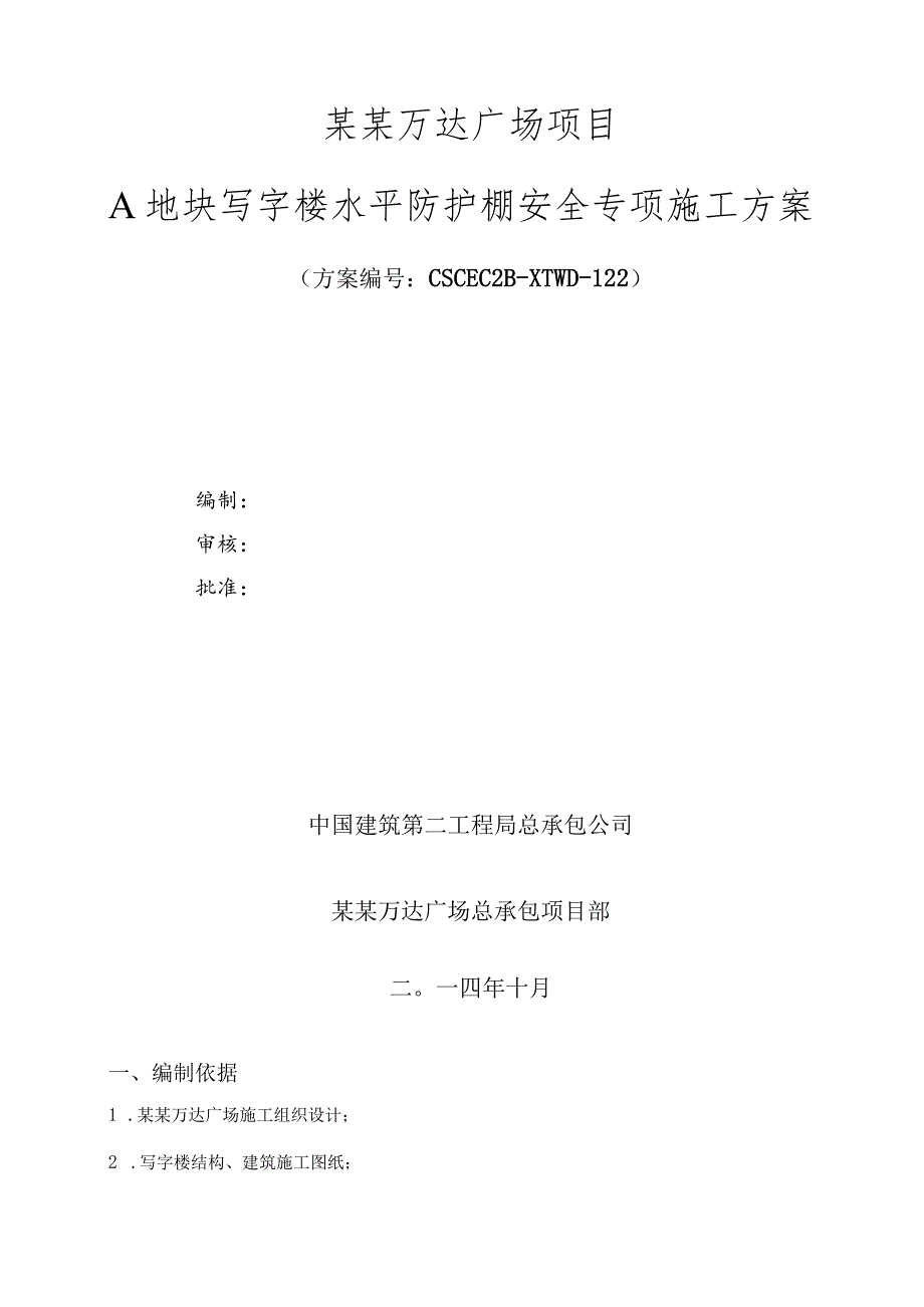 A地块写字楼水平防护棚安全专项施工方案模板.docx_第1页