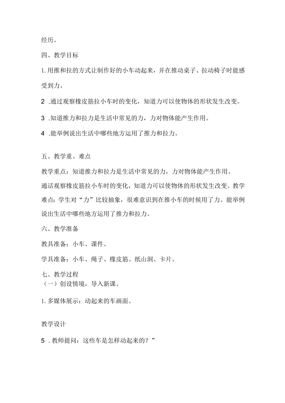 小学科学二年级上册7《怎样让小车动起来》粤教版教学设计.docx_第2页