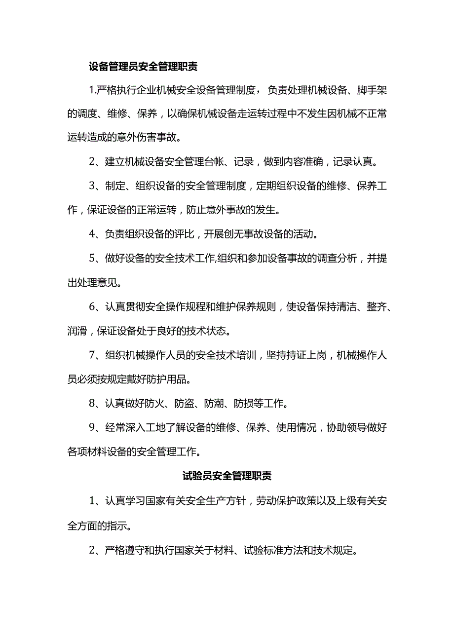 设备管理员安全管理职责.docx_第1页