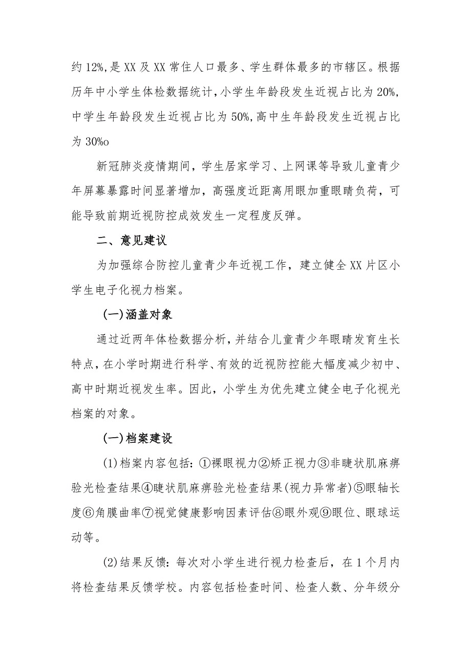 政协委员优秀提案案例：关于建立XX区小学生视光档案的建议.docx_第2页