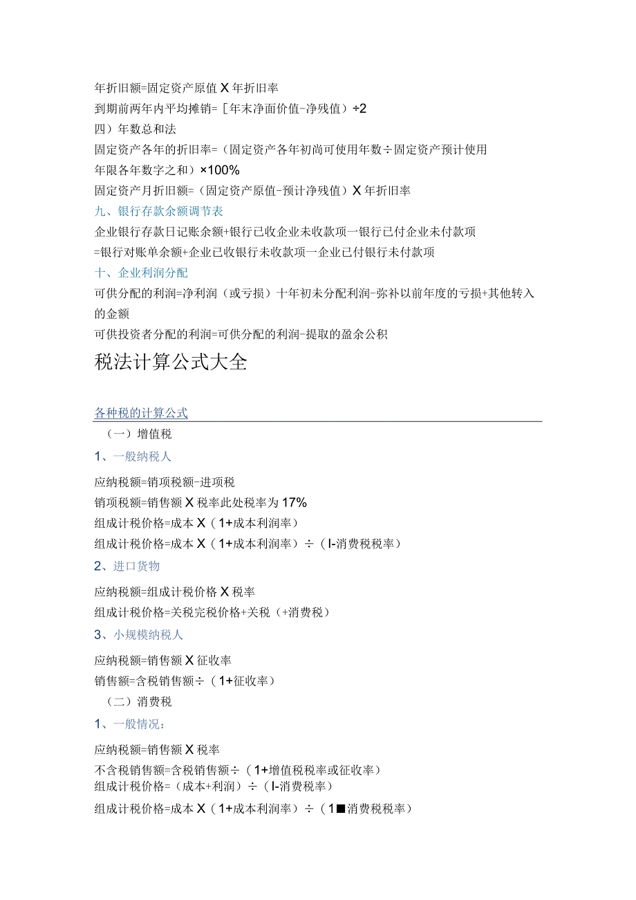 初级会计公式集合.docx_第3页