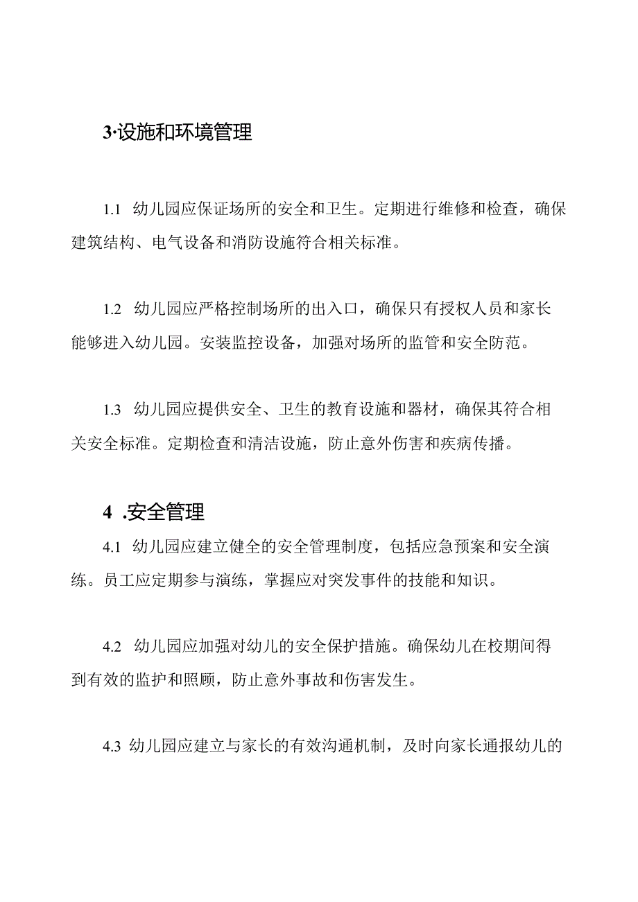 保障幼儿园安全的服务制度.docx_第2页