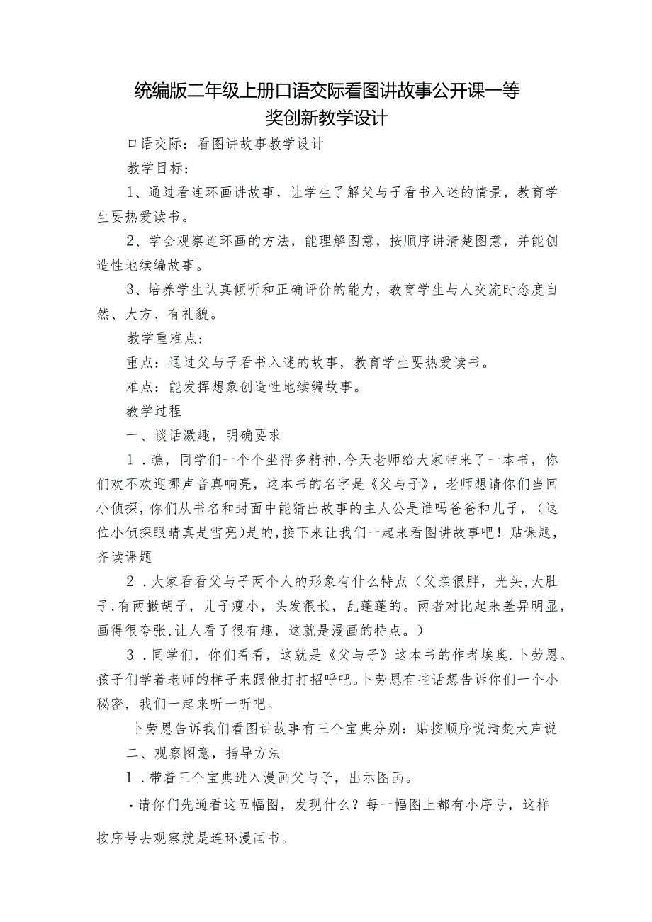 统编版二年级上册口语交际 看图讲故事 公开课一等奖创新教学设计_1.docx_第1页