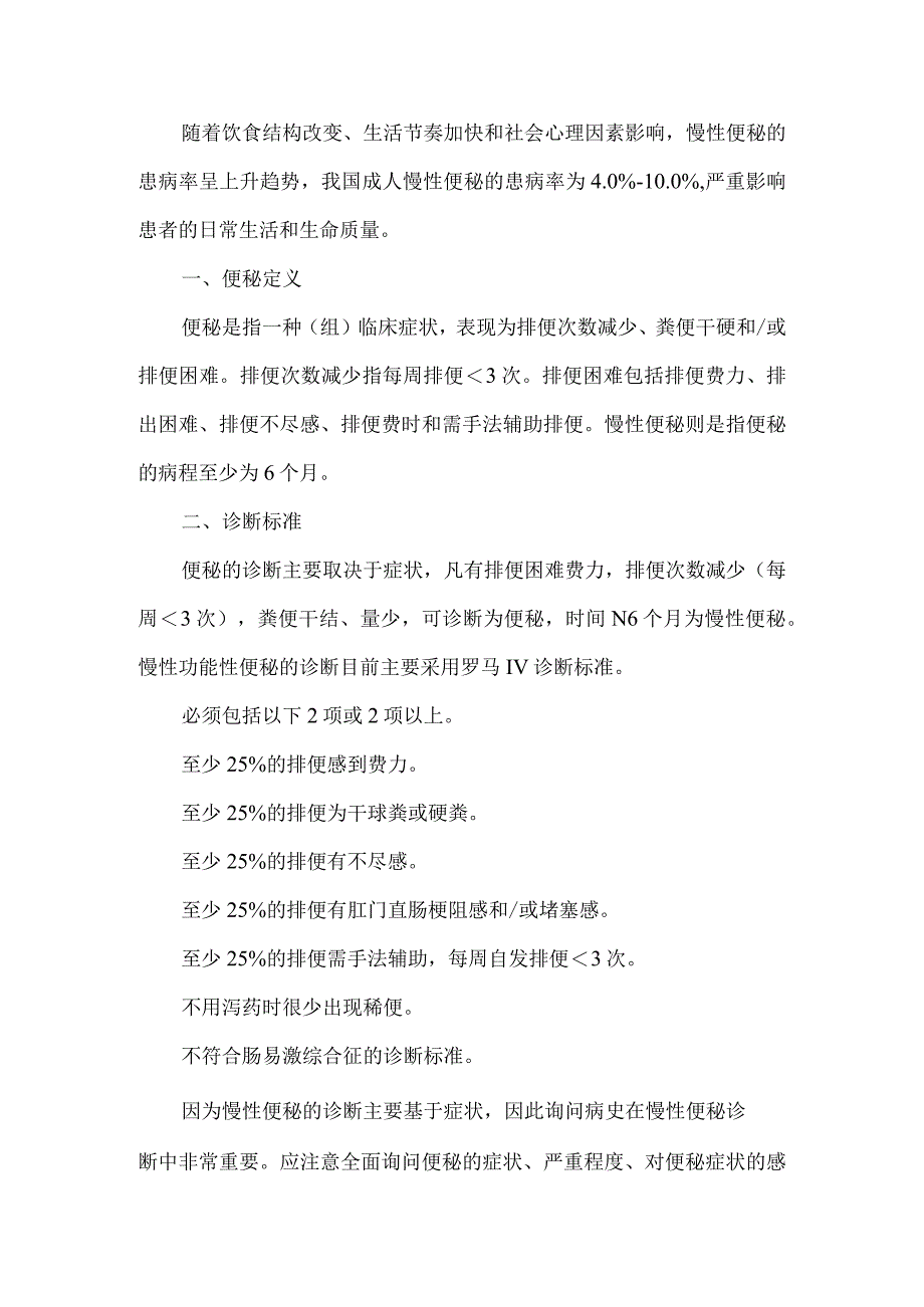 便秘的诊断与治疗及临床常用药物选用.docx_第1页