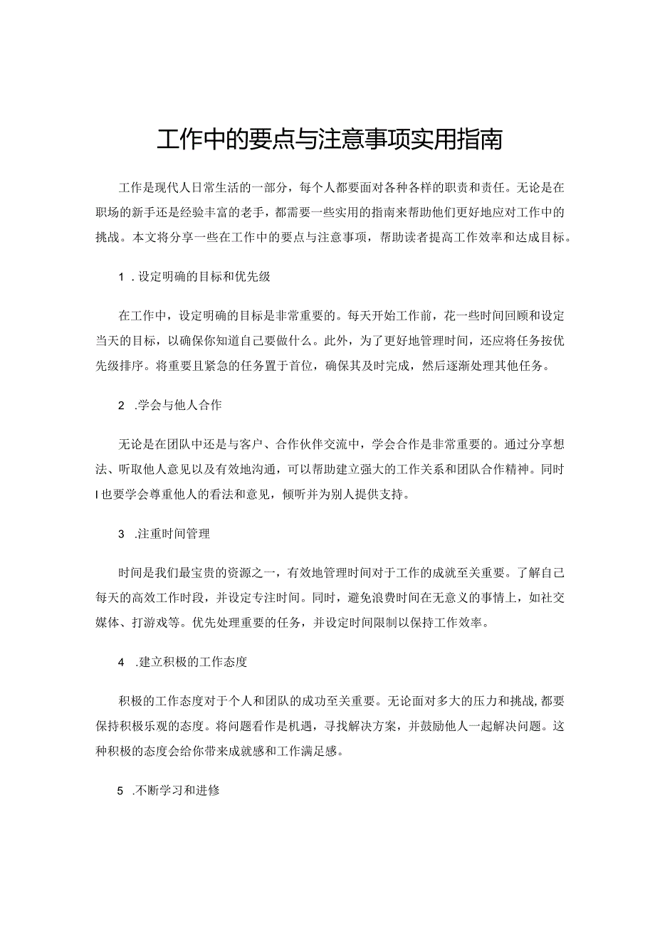 工作中的要点与注意事项实用指南.docx_第1页