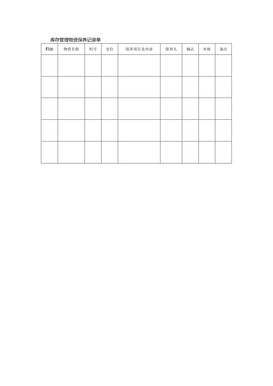 库存管理物资保养记录单.docx_第1页