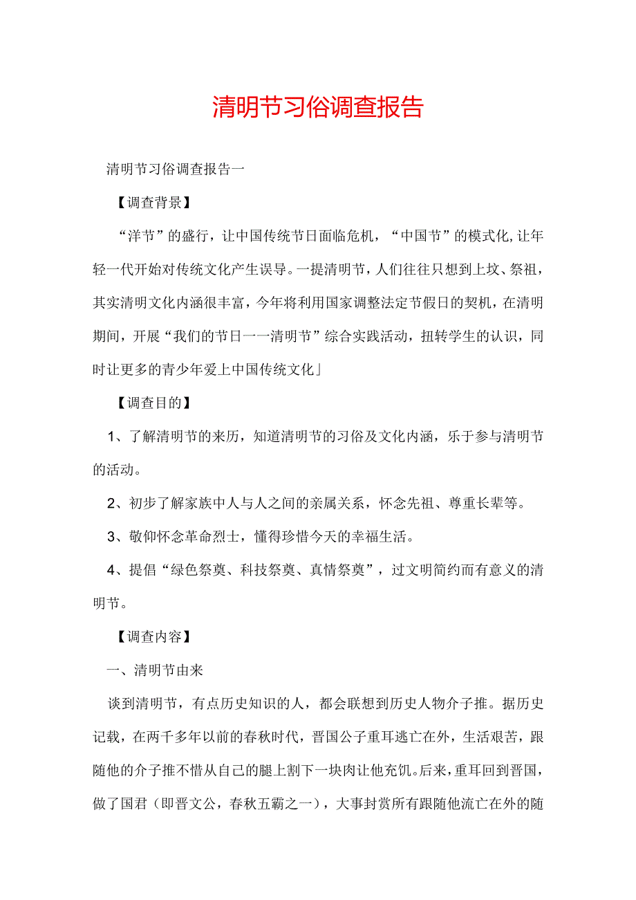 清明节习俗调查报告.docx_第1页