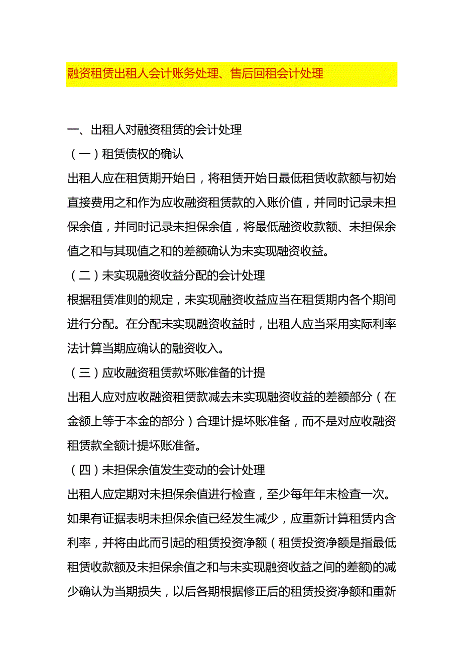 融资租赁出租人会计账务处理、售后回租会计处理.docx_第1页