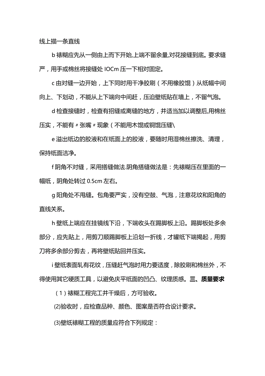 墙纸裱糊工程施工方案.docx_第2页