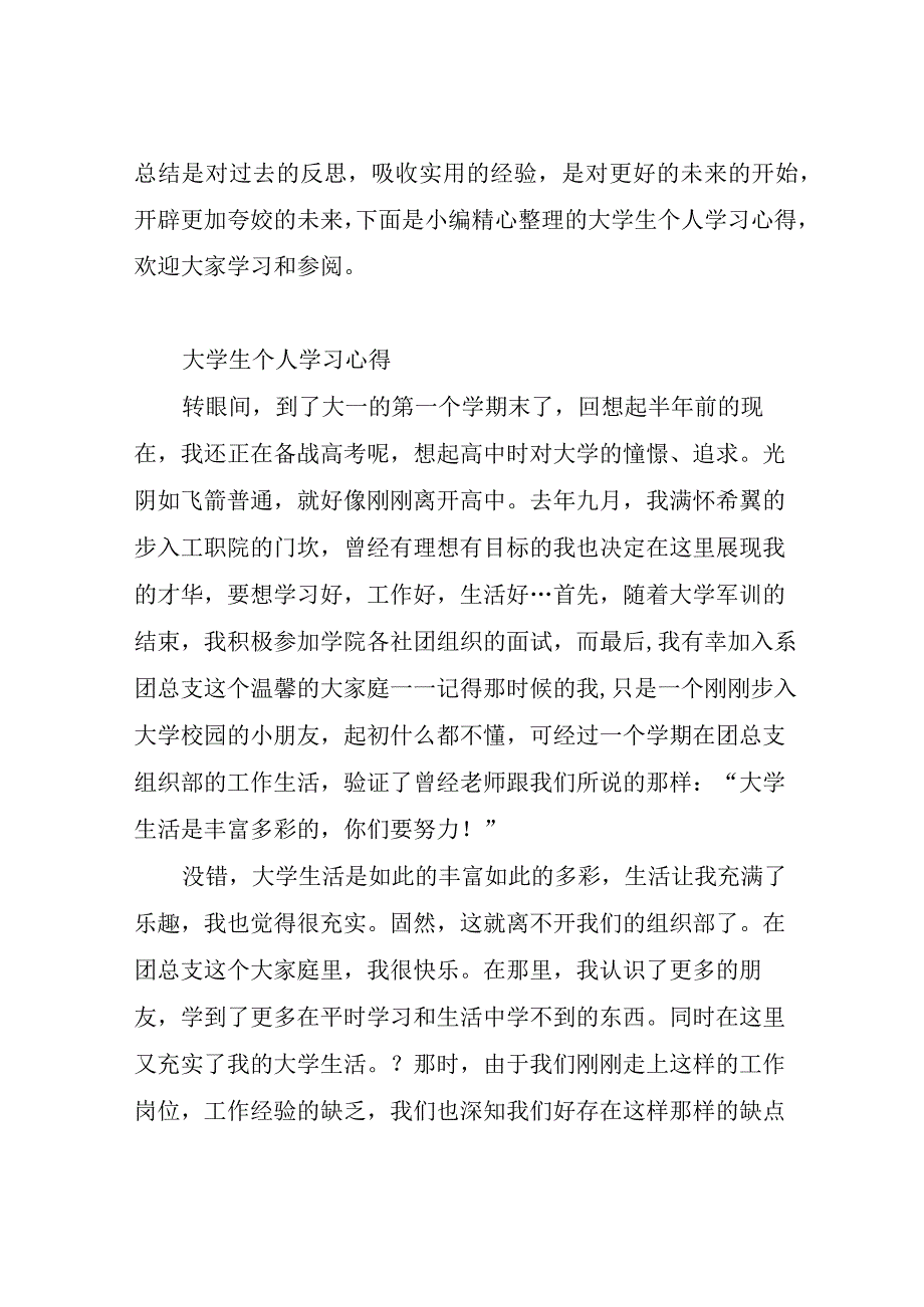 大学生个人学习心得.docx_第1页