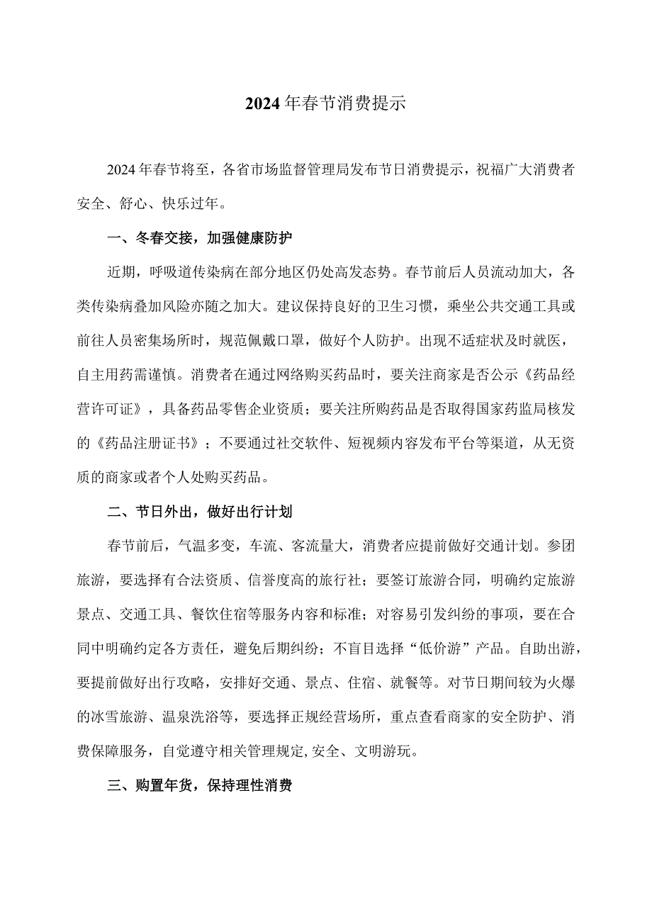 2024年春节消费提示（2024年）.docx_第1页