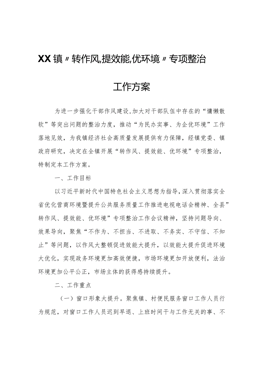 X镇“转作风、提效能、优环境”专项整治工作方案.docx_第1页