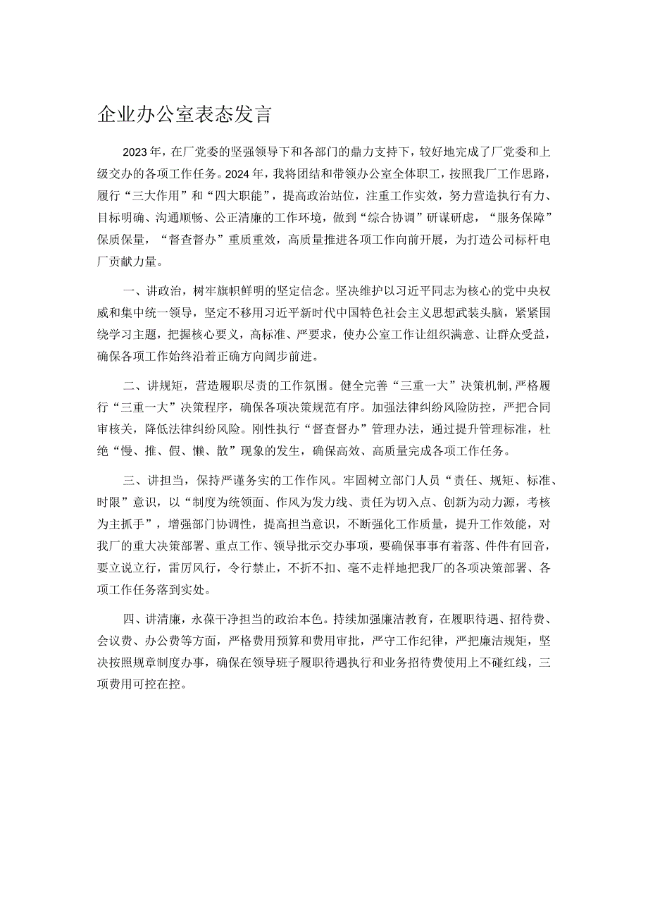 企业办公室表态发言.docx_第1页