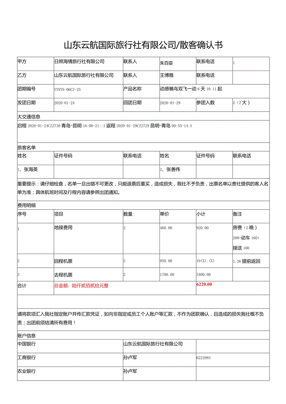 山东云航国际旅行社有限公司散客确认书.docx_第1页