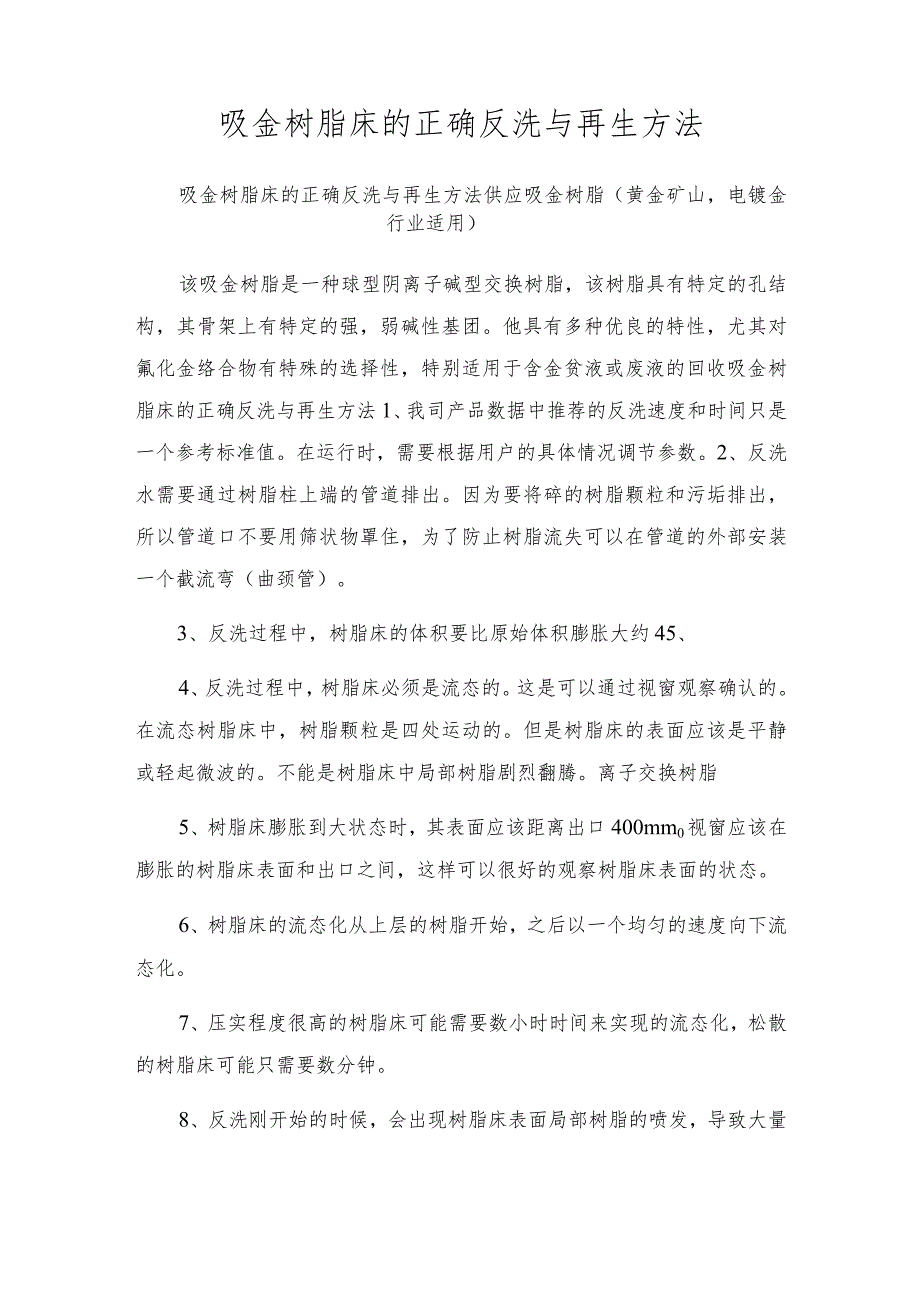 吸金树脂床的正确反洗与再生方法.docx_第1页