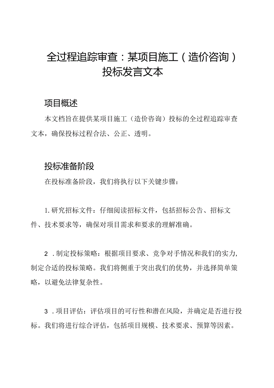 全过程追踪审查：某项目施工(造价咨询)投标发言文本.docx_第1页