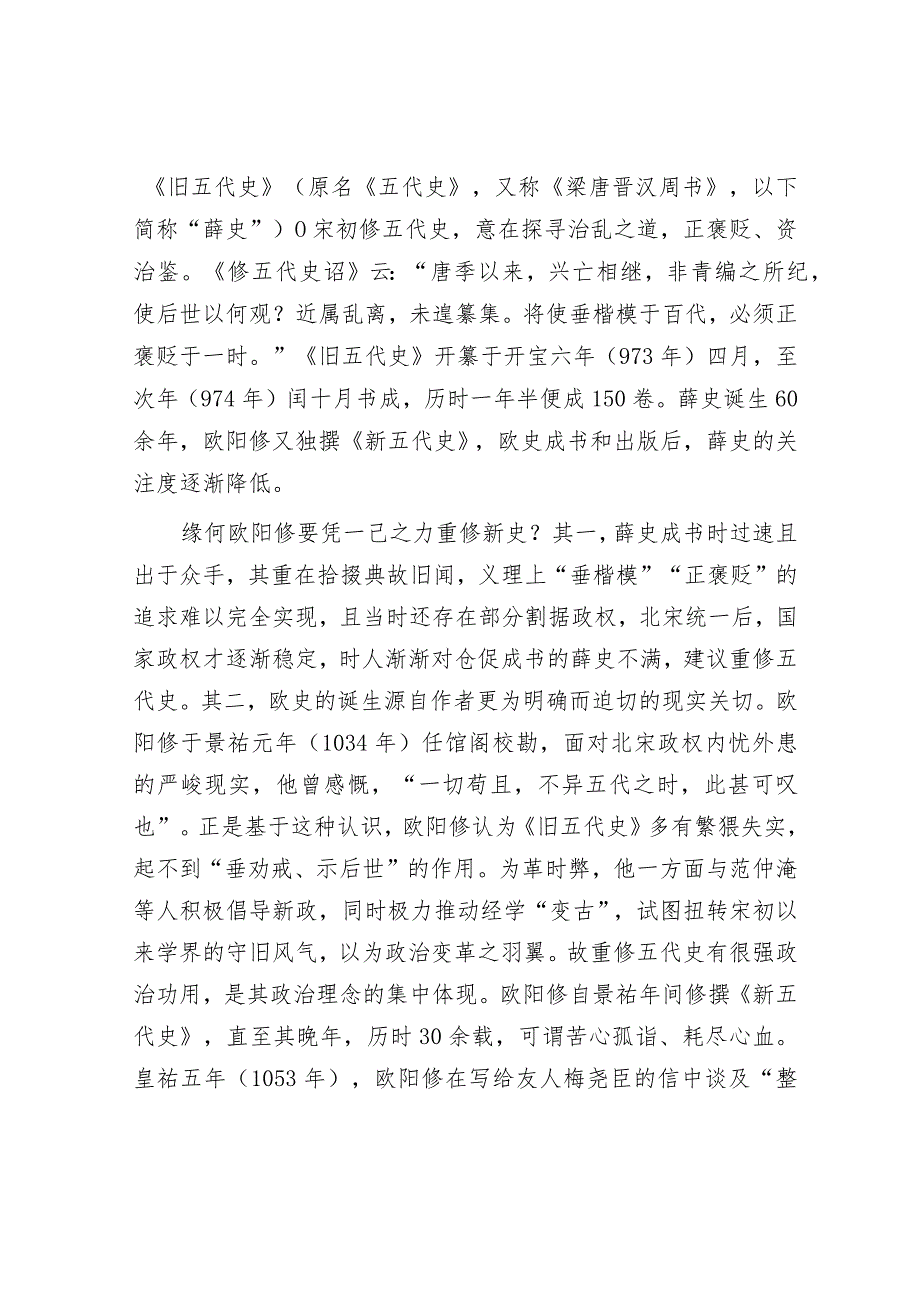 学习时报：欧阳修编撰《新五代史》.docx_第2页