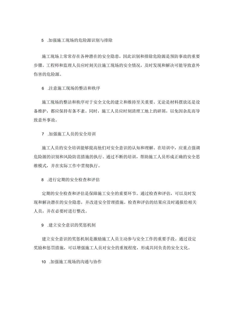 工作注意事项中的施工安全文化与风险防范.docx_第2页