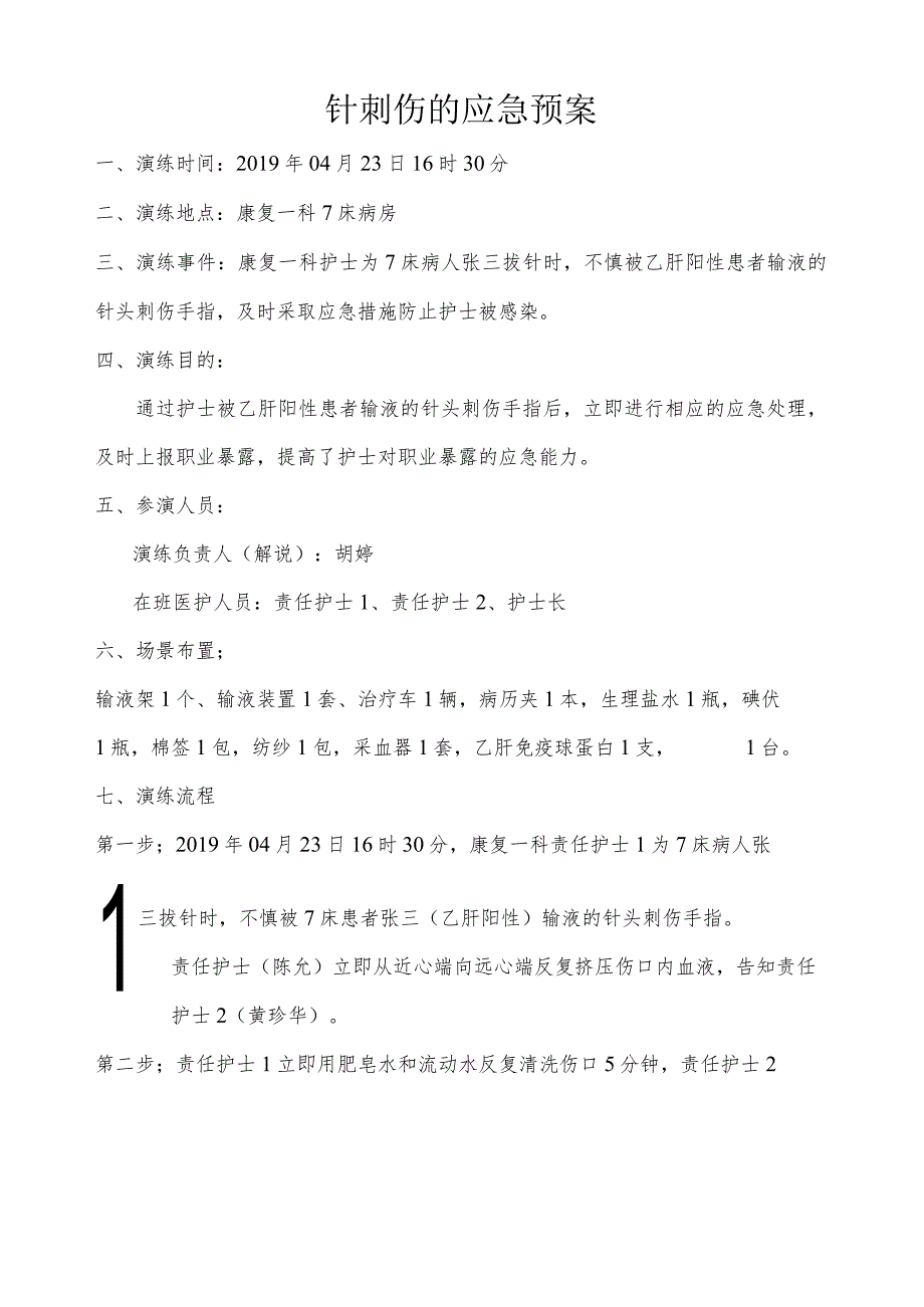 护士发生针刺伤应急演练脚本.docx_第1页