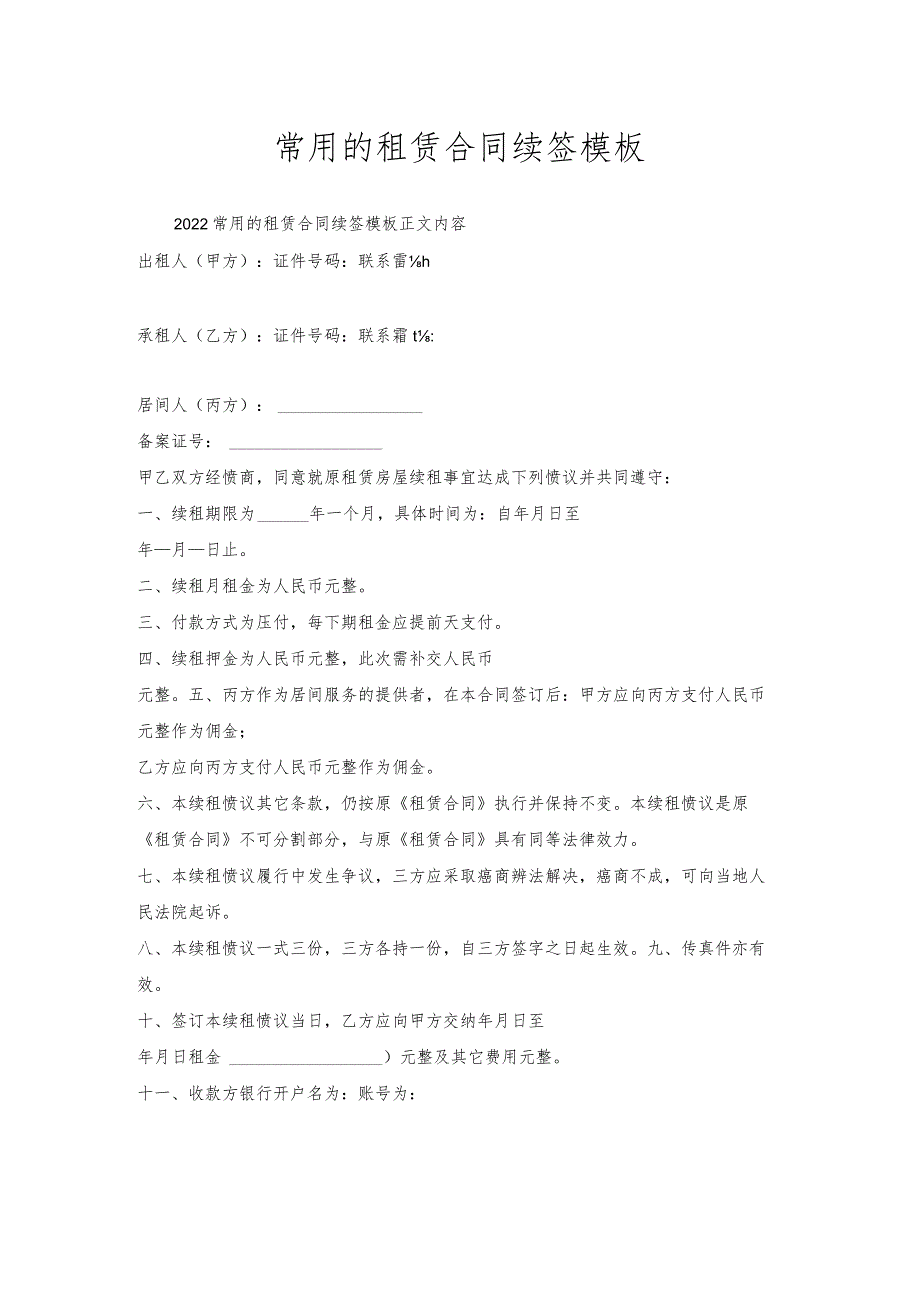 常用的租赁合同续签模板.docx_第1页