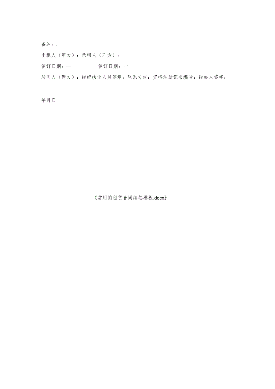 常用的租赁合同续签模板.docx_第2页