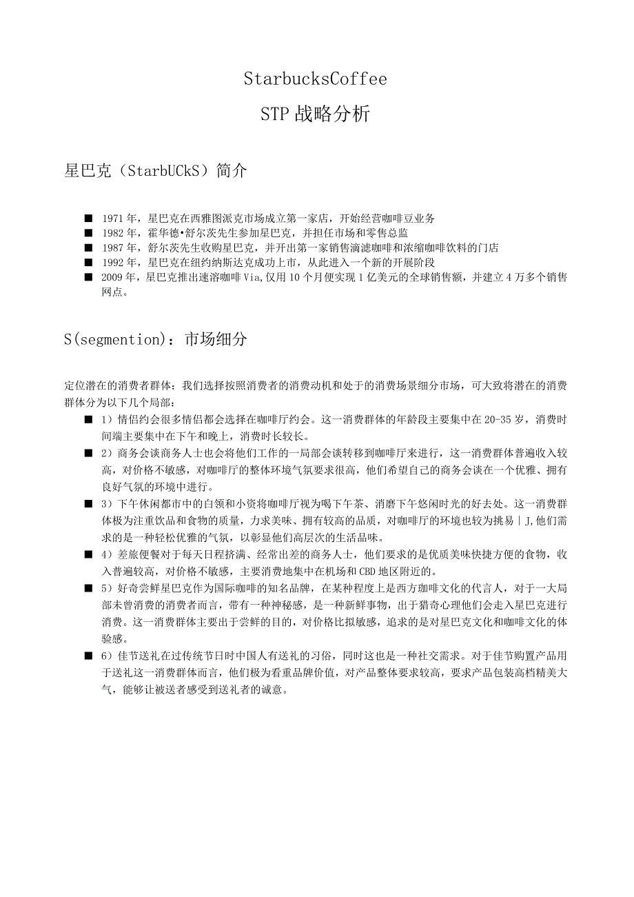 星巴克STP战略分析w.docx_第1页