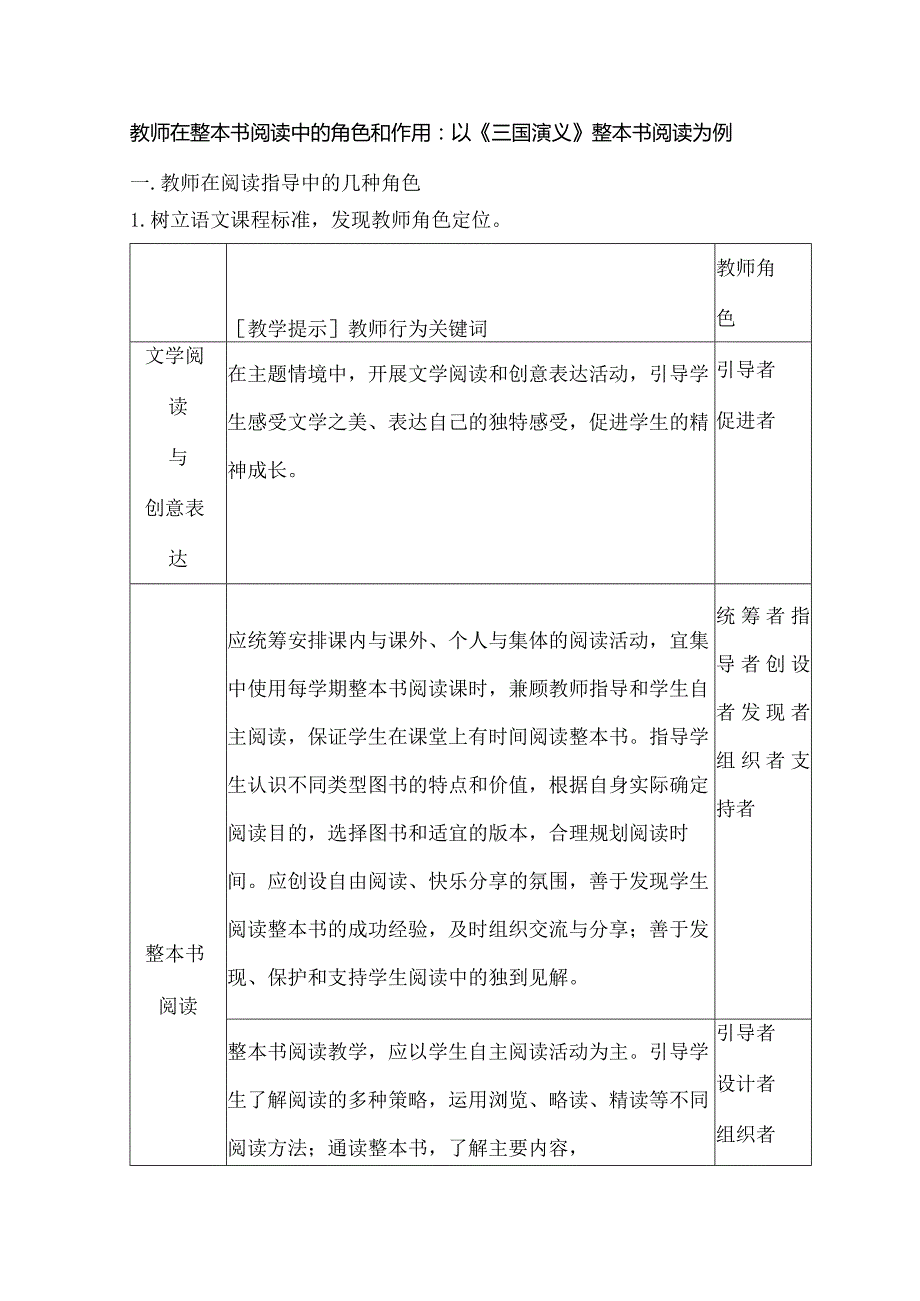 教师在整本书阅读中的角色和作用：以《三国演义》整本书阅读为例.docx_第1页