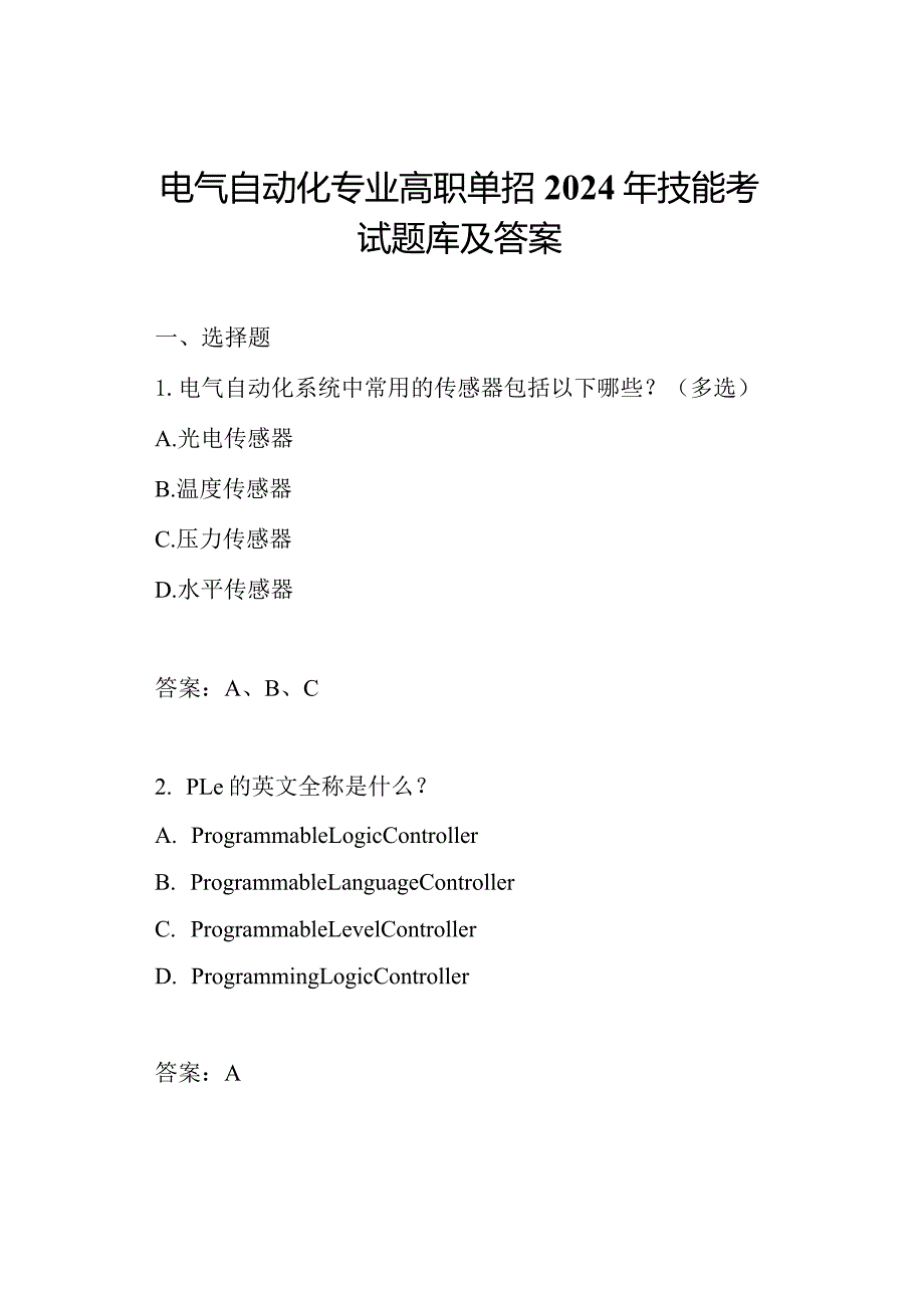 电气自动化专业高职单招2024年技能考试题库及答案.docx_第1页