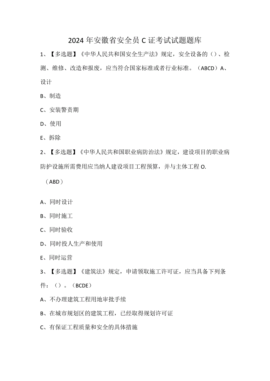 2024年安徽省安全员C证考试试题题库.docx_第1页