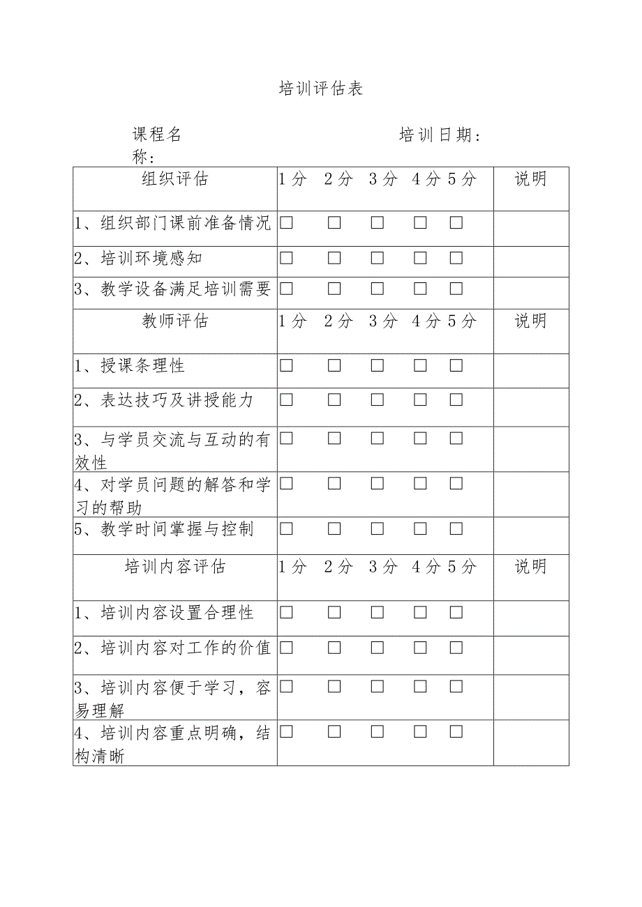 培训评估表.docx_第1页