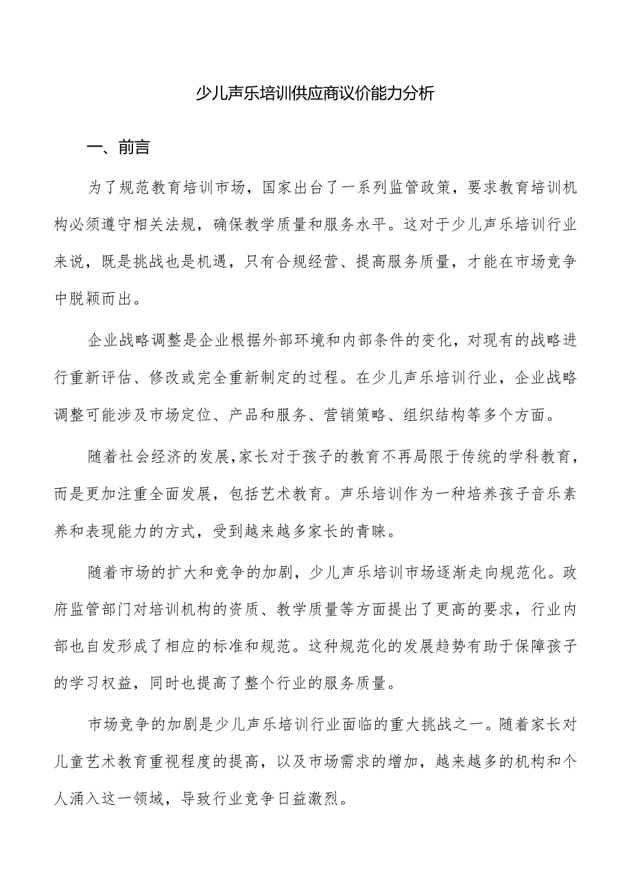 少儿声乐培训供应商议价能力分析.docx_第1页