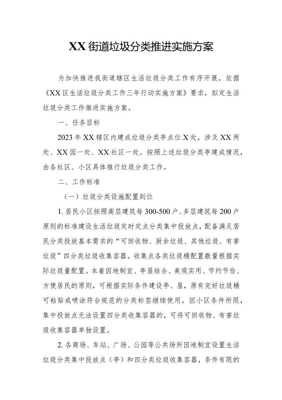 XX街道垃圾分类推进实施方案.docx_第1页