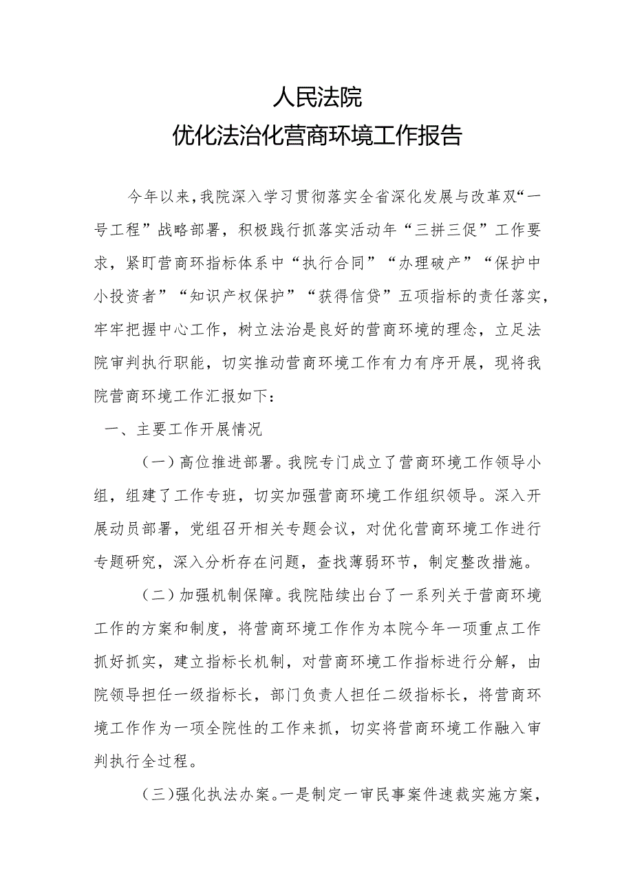 县法院营商环境工作报告.docx_第1页